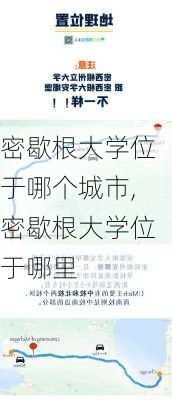 密歇根大学位于哪个城市,密歇根大学位于哪里