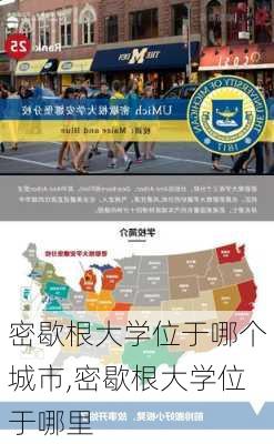 密歇根大学位于哪个城市,密歇根大学位于哪里