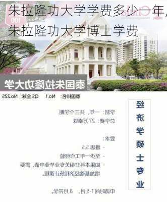 朱拉隆功大学学费多少一年,朱拉隆功大学博士学费