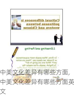 中美文化差异有哪些方面,中美文化差异有哪些方面英文