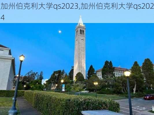 加州伯克利大学qs2023,加州伯克利大学qs2024