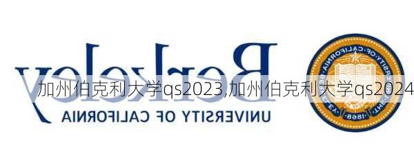 加州伯克利大学qs2023,加州伯克利大学qs2024