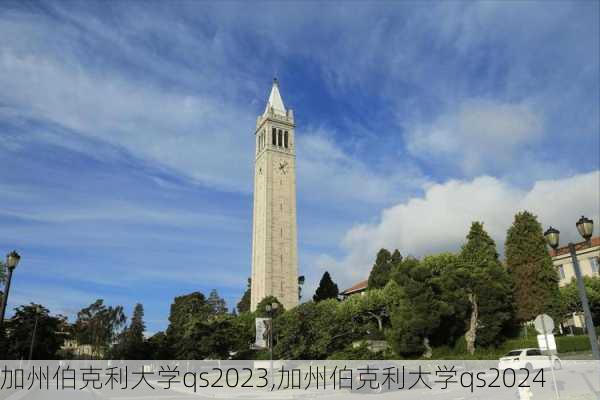 加州伯克利大学qs2023,加州伯克利大学qs2024