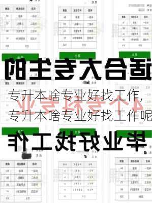 专升本啥专业好找工作,专升本啥专业好找工作呢