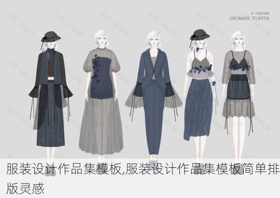 服装设计作品集模板,服装设计作品集模板简单排版灵感