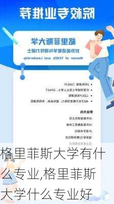 格里菲斯大学有什么专业,格里菲斯大学什么专业好