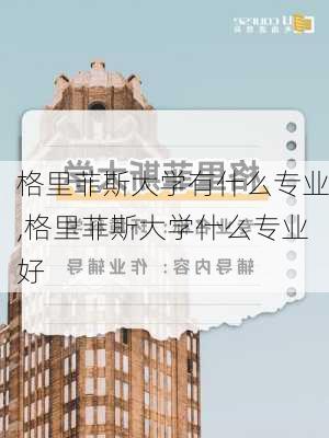 格里菲斯大学有什么专业,格里菲斯大学什么专业好