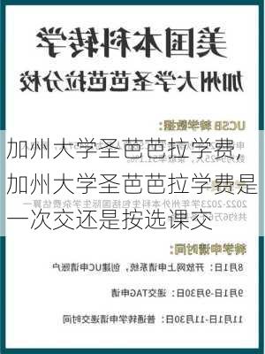 加州大学圣芭芭拉学费,加州大学圣芭芭拉学费是一次交还是按选课交