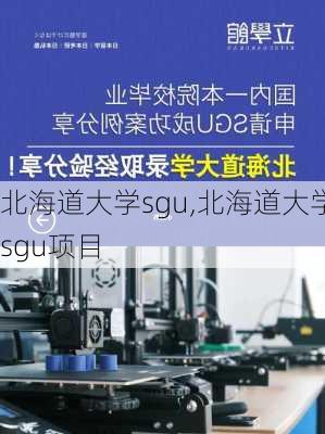 北海道大学sgu,北海道大学sgu项目