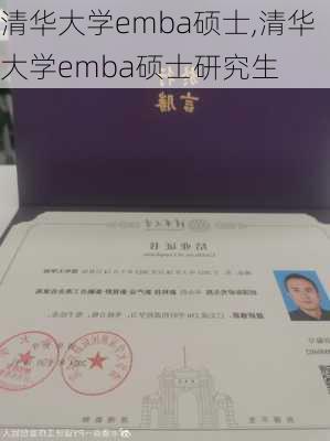 清华大学emba硕士,清华大学emba硕士研究生