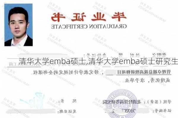 清华大学emba硕士,清华大学emba硕士研究生