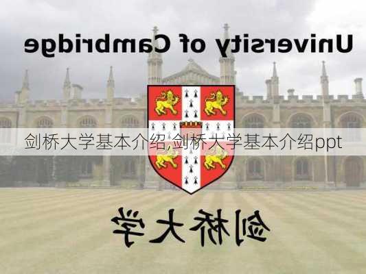 剑桥大学基本介绍,剑桥大学基本介绍ppt