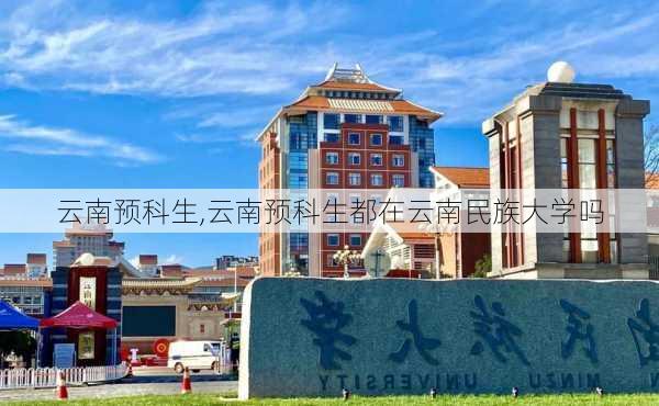 云南预科生,云南预科生都在云南民族大学吗