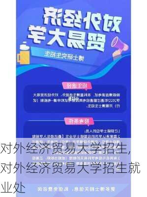 对外经济贸易大学招生,对外经济贸易大学招生就业处