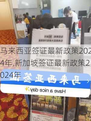 马来西亚签证最新政策2024年,新加坡签证最新政策2024年