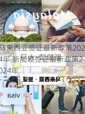 马来西亚签证最新政策2024年,新加坡签证最新政策2024年