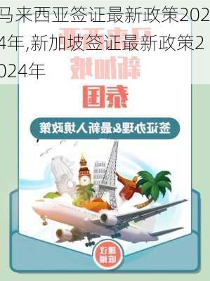 马来西亚签证最新政策2024年,新加坡签证最新政策2024年