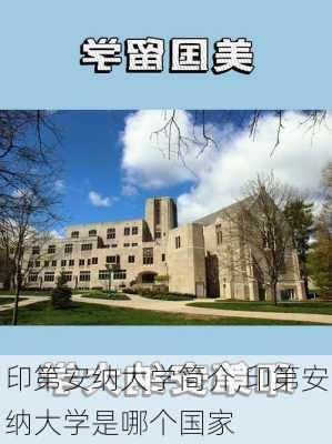 印第安纳大学简介,印第安纳大学是哪个国家