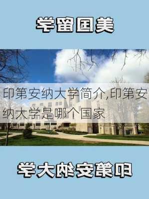 印第安纳大学简介,印第安纳大学是哪个国家