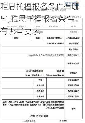 雅思托福报名条件有哪些,雅思托福报名条件有哪些要求