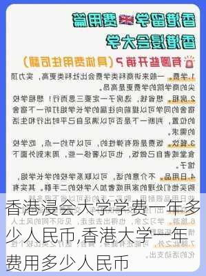 香港浸会大学学费一年多少人民币,香港大学一年费用多少人民币