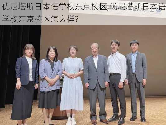 优尼塔斯日本语学校东京校区,优尼塔斯日本语学校东京校区怎么样?