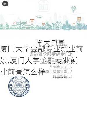 厦门大学金融专业就业前景,厦门大学金融专业就业前景怎么样