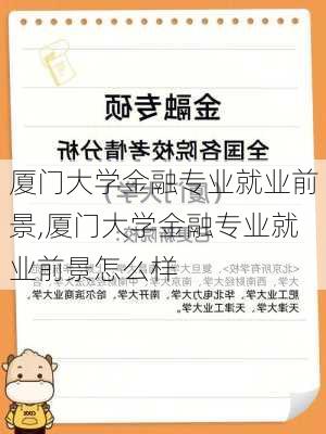 厦门大学金融专业就业前景,厦门大学金融专业就业前景怎么样