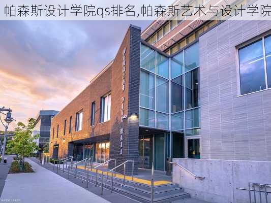 帕森斯设计学院qs排名,帕森斯艺术与设计学院