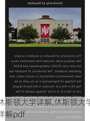 休斯顿大学详解,休斯顿大学详解pdf