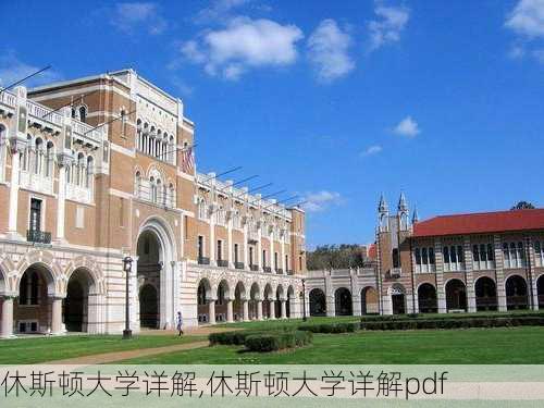 休斯顿大学详解,休斯顿大学详解pdf