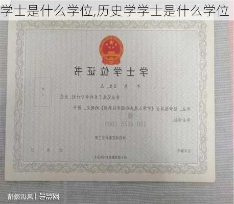 学士是什么学位,历史学学士是什么学位