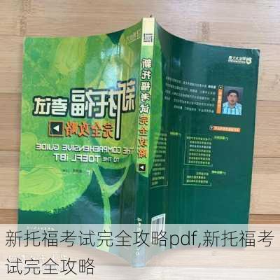 新托福考试完全攻略pdf,新托福考试完全攻略