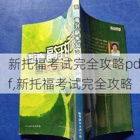 新托福考试完全攻略pdf,新托福考试完全攻略