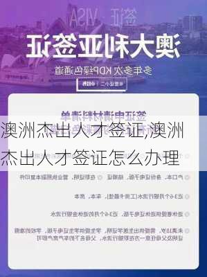 澳洲杰出人才签证,澳洲杰出人才签证怎么办理