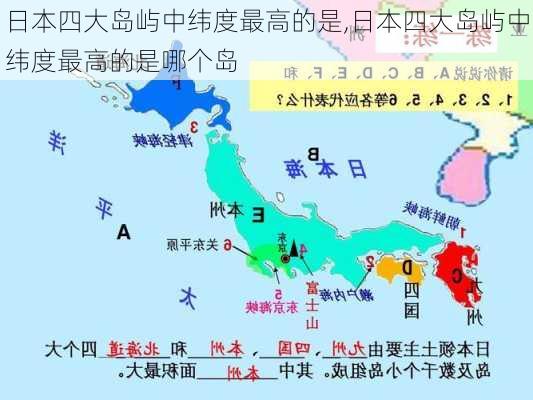 日本四大岛屿中纬度最高的是,日本四大岛屿中纬度最高的是哪个岛