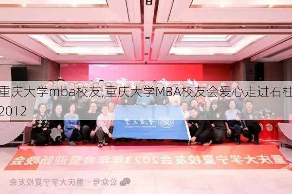 重庆大学mba校友,重庆大学MBA校友会爱心走进石柱2012