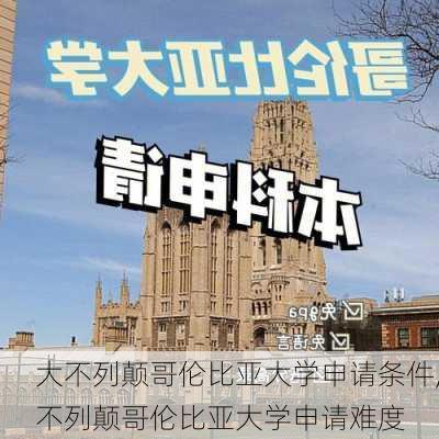 大不列颠哥伦比亚大学申请条件,不列颠哥伦比亚大学申请难度