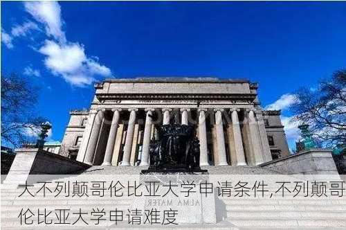 大不列颠哥伦比亚大学申请条件,不列颠哥伦比亚大学申请难度