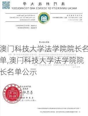 澳门科技大学法学院院长名单,澳门科技大学法学院院长名单公示