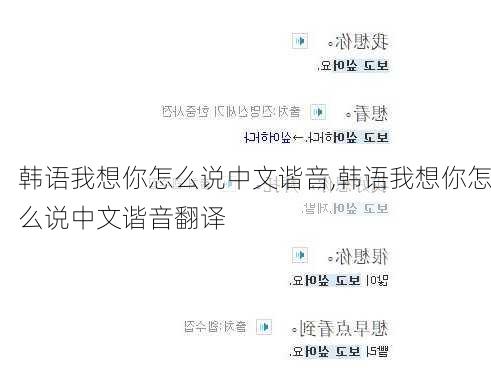 韩语我想你怎么说中文谐音,韩语我想你怎么说中文谐音翻译