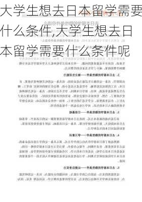 大学生想去日本留学需要什么条件,大学生想去日本留学需要什么条件呢