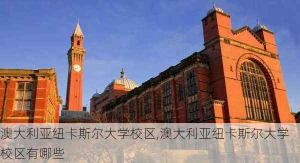 澳大利亚纽卡斯尔大学校区,澳大利亚纽卡斯尔大学校区有哪些