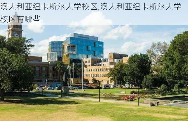 澳大利亚纽卡斯尔大学校区,澳大利亚纽卡斯尔大学校区有哪些