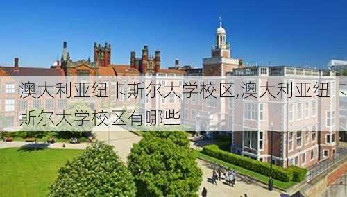 澳大利亚纽卡斯尔大学校区,澳大利亚纽卡斯尔大学校区有哪些