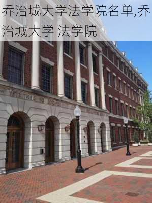 乔治城大学法学院名单,乔治城大学 法学院