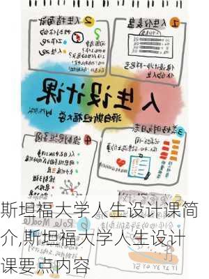 斯坦福大学人生设计课简介,斯坦福大学人生设计课要点内容