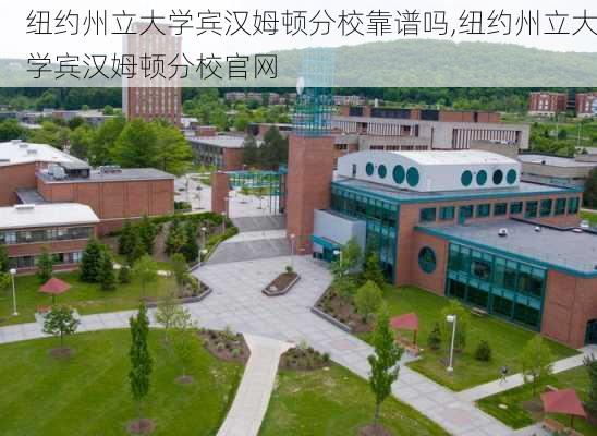 纽约州立大学宾汉姆顿分校靠谱吗,纽约州立大学宾汉姆顿分校官网