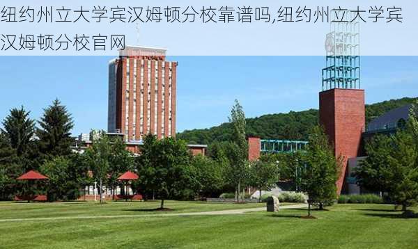 纽约州立大学宾汉姆顿分校靠谱吗,纽约州立大学宾汉姆顿分校官网