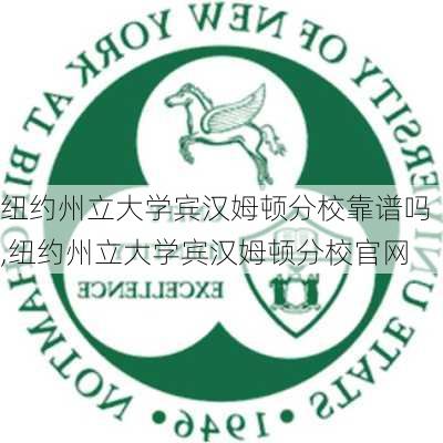 纽约州立大学宾汉姆顿分校靠谱吗,纽约州立大学宾汉姆顿分校官网